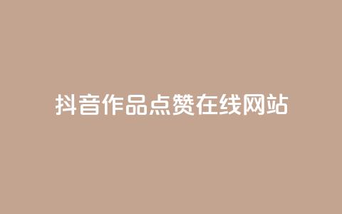 抖音作品点赞在线网站,粉丝平台 - 快手热门助手软件 抖音推广有哪些软件  第1张