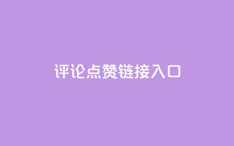 评论点赞链接入口 - 优质SEO文章，赞美无限，资深编辑点赞必看!  第1张