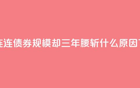 ＂债牛＂连连，债券FOF规模却三年＂腰斩＂！什么原因？  第1张