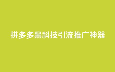 拼多多黑科技引流推广神器,全网最低价业务网站 - pubg卡盟24小时自动发卡平台 快手1w粉丝的号  第1张