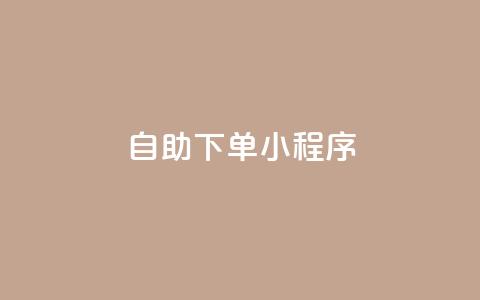 自助下单小程序,帝王卡盟 - 全网辅助最全提卡最低的卡盟 qq会员低价开通网站  第1张