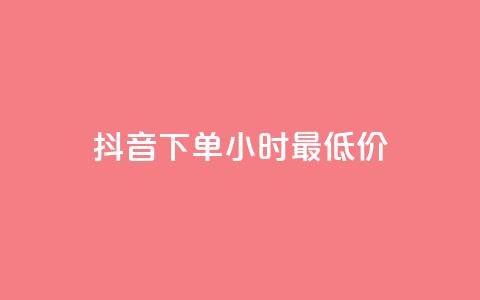 抖音下单24小时最低价,qq免费领取说说赞100个 - 卡盟qq业务最低价 qq批发自动发货网  第1张