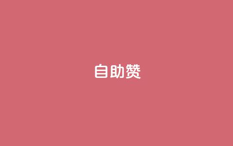 dy自助赞,抖音平台自助 - 抖音如何买500点赞量 彩虹云商城怎么自动补充卡密  第1张