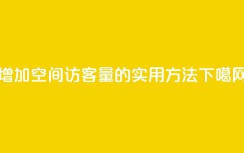 增加QQ空间访客量的实用方法  第1张