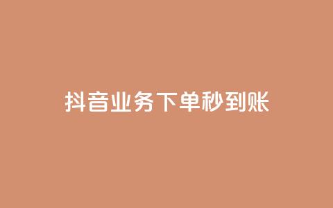 抖音业务下单秒到账,24小时自助免费下单平台qq空间 - 快手赞1万免费领 ks业务免费领  第1张