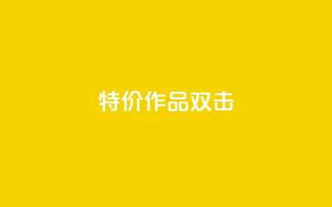 KS特价作品双击,qq空间访客量低价 - 一块钱1万播放量 qq年卡超级会员活动价  第1张