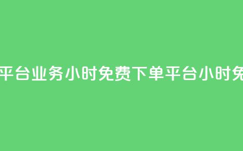 dy业务24小时免费下单平台(dy业务24小时免费下单平台 - dy24小时免费下单平台) 第1张 dy业务24小时免费下单平台(dy业务24小时免费下单平台 - dy24小时免费下单平台) 第1张