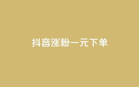 抖音涨粉一元下单,卡盟低价自助下单 - 快手播放量免费领500 抖音点赞一单一结qq群  第1张