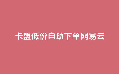 卡盟低价自助下单网易云,梓豪刷名片 - 快手24小时业务自助平台 QQ名赞购买入口  第1张