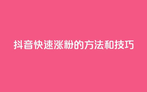抖音快速涨粉的方法和技巧,qq空间说说赞真人点赞在线 - 抖音如何粉丝过1000 1分快手赞  第1张