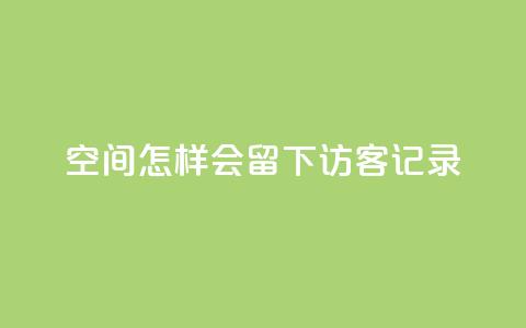 qq空间怎样会留下访客记录,QQ免费名片攒 - 拼多多助力刷人软件新人 拼多多机刷软件有哪些 第1张 qq空间怎样会留下访客记录,QQ免费名片攒 - 拼多多助力刷人软件新人 拼多多机刷软件有哪些 第1张