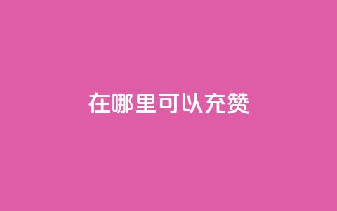 qq在哪里可以充赞,卡盟刷APP - 云商城-在线下单 黑科技自助下单商城 第1张 qq在哪里可以充赞,卡盟刷APP - 云商城-在线下单 黑科技自助下单商城 第1张