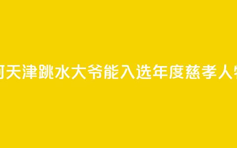 述评：为何天津“跳水大爷”能入选年度慈孝人物？  第1张