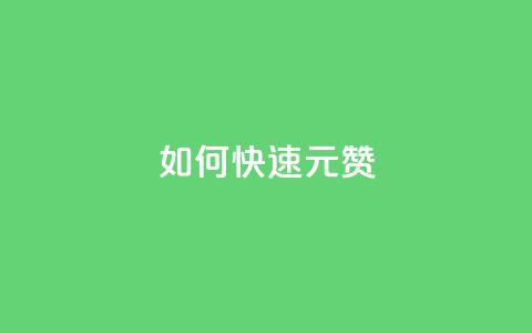 如何快速1元100赞,qq刷访客免费版 - 评论下单平台 在线下单涨粉  第1张