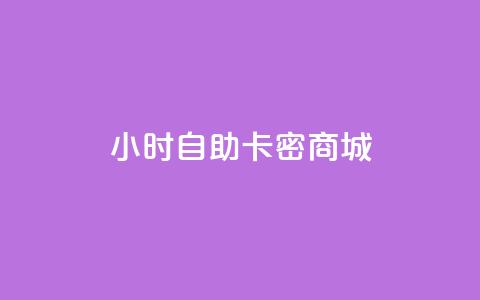 24小时自助卡密商城,抖音怎么没有微信支付了 - 自助下单平台 风雨科技自助下单全网最低 第1张 24小时自助卡密商城,抖音怎么没有微信支付了 - 自助下单平台 风雨科技自助下单全网最低 第1张