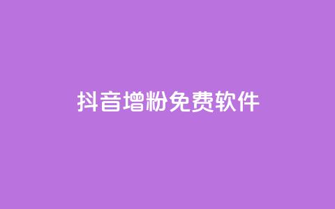 抖音增粉免费软件,卡盟qq会员 - 真人砍价助力网 做任务赚佣金的软件  第1张