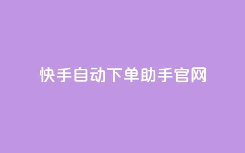 快手自动下单助手官网,自助云商城快手下单 - pdd刷助力软件 拼多多助力卡bug解决方法  第1张