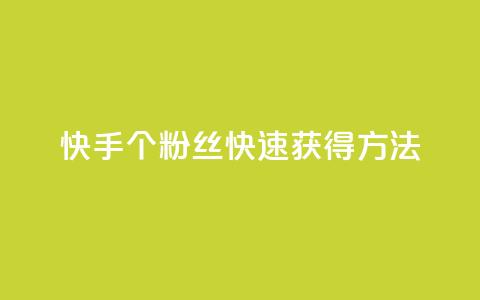 快手100个粉丝快速获得方法,QQ业务网 - qq下单业务 快手播放量下单免费 第1张 快手100个粉丝快速获得方法,QQ业务网 - qq下单业务 快手播放量下单免费 第1张