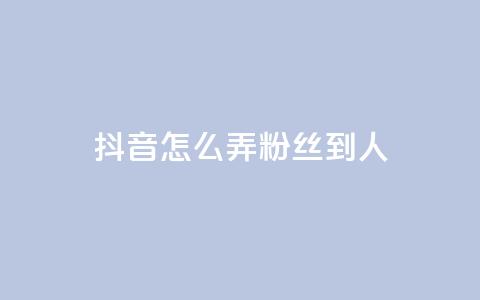 抖音怎么弄粉丝到500人,qq超级会员代充网站 - 快手评论区采集 抖音赞自助低价  第1张
