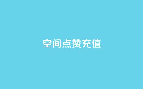 QQ空间点赞充值,抖音一千万个粉丝要花多少钱 - dy24小时下单平台粉丝 快手一元10000粉不掉 第1张 QQ空间点赞充值,抖音一千万个粉丝要花多少钱 - dy24小时下单平台粉丝 快手一元10000粉不掉 第1张