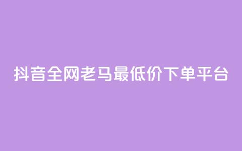 抖音全网老马最低价下单平台,qq绿钻便宜充值网站 - 拼多多业务关注下单平台入口链接 拼多多如何制作商品链接  第1张