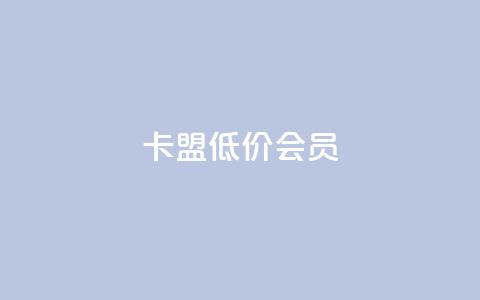 卡盟低价会员,抖音点赞辅助器破解 - 专做点赞评论的平台 抖音评论在线自助平台24小时  第1张