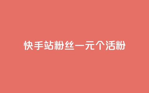 快手b站粉丝一元1000个活粉,免费领取5000个赞 - 拼多多如何买助力 拼多多社会招聘  第1张