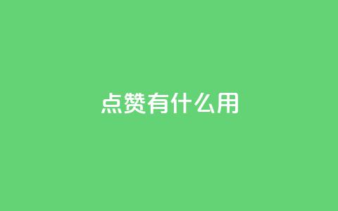 qq点赞有什么用,lol脚本卡盟平台 - 拼多多助力平台入口 qq云商城网站  第1张
