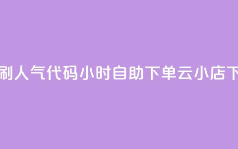 QQ空间刷人气代码 - 24小时自助下单云小店  第1张