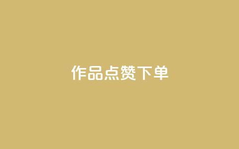 作品点赞下单,qq互联管理中心 - 最便宜的卡盟网站 快手业务平台24小时在线  第1张