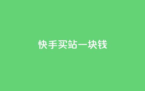 快手买站一块钱100,qq刷访客量网站一元一万 - 子潇网络工作室 快手100赞2元  第1张