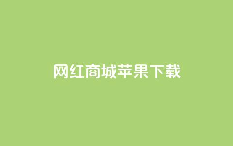 网红商城苹果下载,抖音增粉免费软件 - 卡盟QQ名片会员 播放量下单购买  第1张