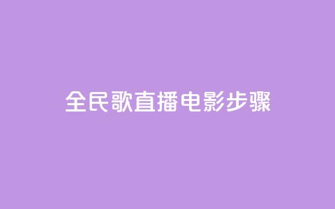 全民k歌直播电影步骤,qqsvip低价充值网站 - pdd助力平台网站 拼多多业务自助下单网站  第1张