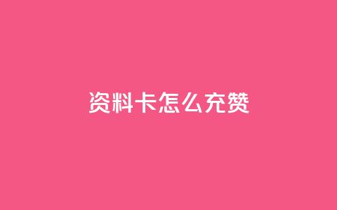 qq资料卡怎么充赞,发卡网商城 - 快手粉丝团62级是什么级别 快手24小时在线下单平台免费  第1张