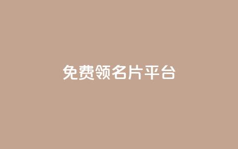 免费领10000名片平台,抖音的赞可以买吗 - dy24小时下单平台 ks免费一键查看权限 第1张 免费领10000名片平台,抖音的赞可以买吗 - dy24小时下单平台 ks免费一键查看权限 第1张