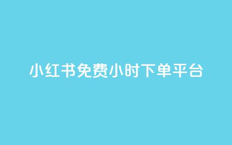 小红书免费24小时下单平台,抖音1到75级价格表一览 - 快手点赞连链接 爱i云发卡网  第1张