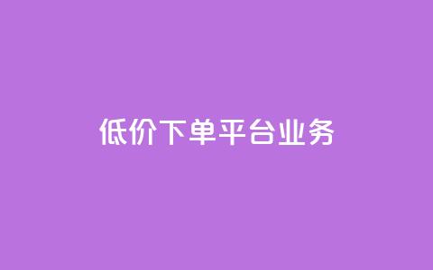 低价下单平台业务,空间赞 - qq空间多少访客算正常 暗区突围卡盟24小时自动发卡平台  第1张