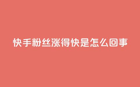 快手粉丝涨得快是怎么回事,快手播放量设置器下载 - 免费快手作品点赞的 抖音点赞辅助器破解  第1张