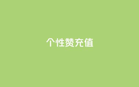 QQ个性赞充值,王者人气自助 - 一块钱1万播放量 QQ空间怎么快速刷访客量  第1张