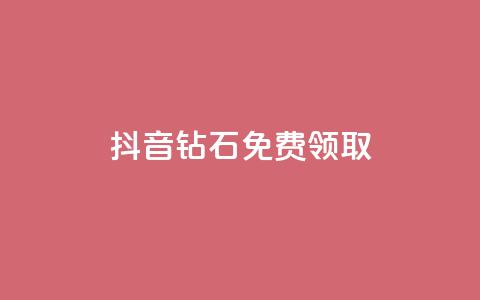 抖音钻石免费领取,今日头条账号交易市场 - qq空间业务自助下单是什么 业务卡盟平台 第1张 抖音钻石免费领取,今日头条账号交易市场 - qq空间业务自助下单是什么 业务卡盟平台 第1张