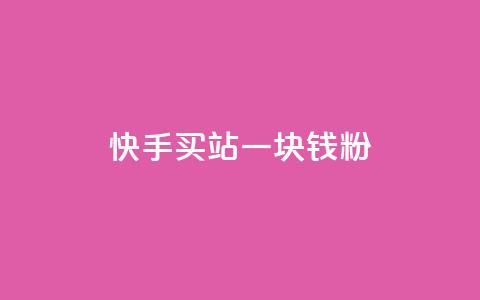 快手买站一块钱1000粉 - 快手一元购站轻松助你获取1000粉丝~  第1张