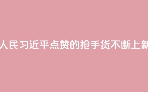 改革为人民｜习近平点赞的“抢手货”不断上新  第1张
