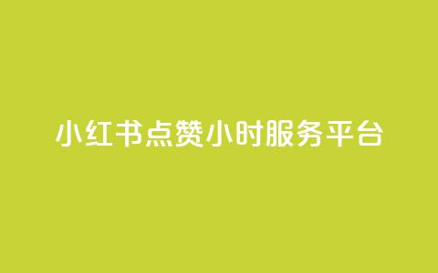 小红书点赞24小时服务平台,免费领取10000播放量 - dy业务自助下单软件 ks自助平台业务下单真人  第1张