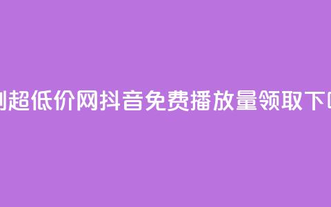 代刷超低价网 - 抖音免费播放量领取  第1张