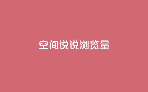 qq空间说说浏览量,qq空间点赞商城 - 快手涨粉一元下单 1元刷快手亲密度  第1张