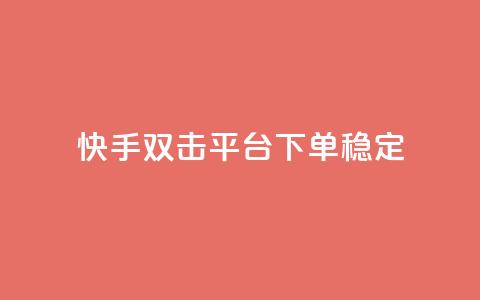 快手双击平台ks下单-稳定,24小时自动发卡网站 - qq下单自助平台官网登录入口手机版 免费点赞超级便宜网站  第1张