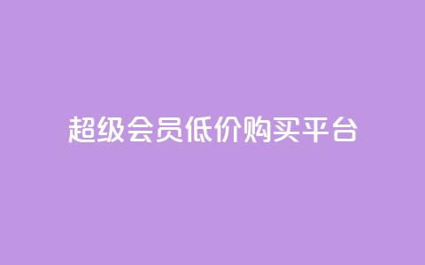 qq超级会员低价购买平台,抖音推广员怎么加入 - 拼多多自助业务网 拼多多700拉29人够了  第1张