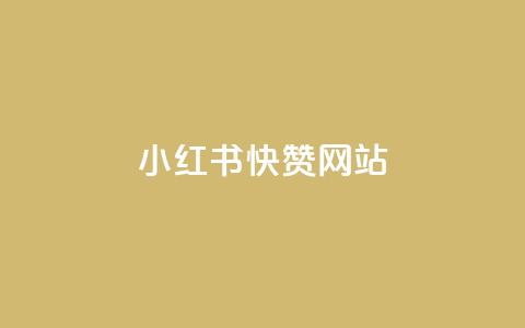 小红书快赞网站,qq空间访客网站最便宜 - 抖音业务下单免费 网红助手免费粉丝  第1张