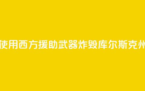 俄外交部：乌方使用西方援助武器炸毁库尔斯克州一大桥  第1张