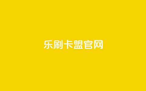 乐刷卡盟官网,刷qqvip网站卡盟 - dy业务低价自助下单转发 QQ会员钻卡盟  第1张